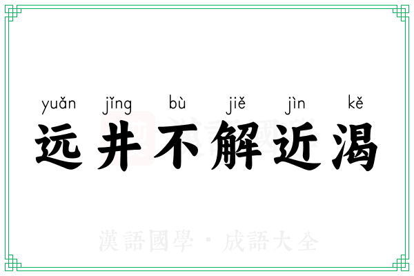 远井不解近渴