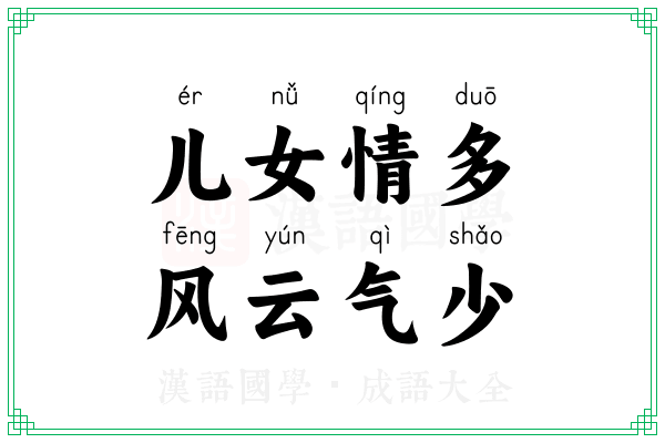 儿女情多,风云气少 儿女情多,风云气少