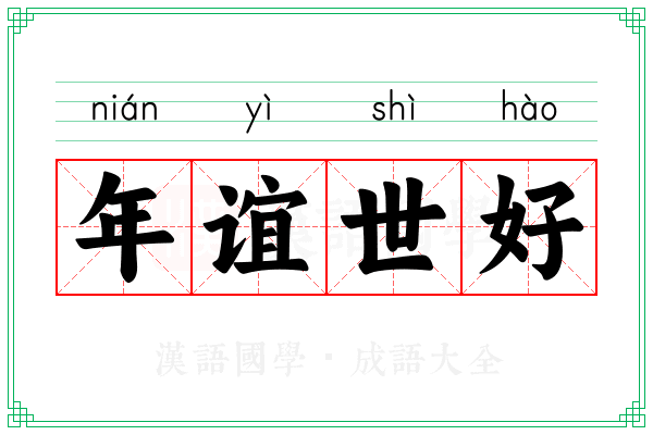 年谊世好