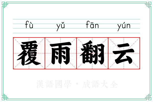 覆雨翻云