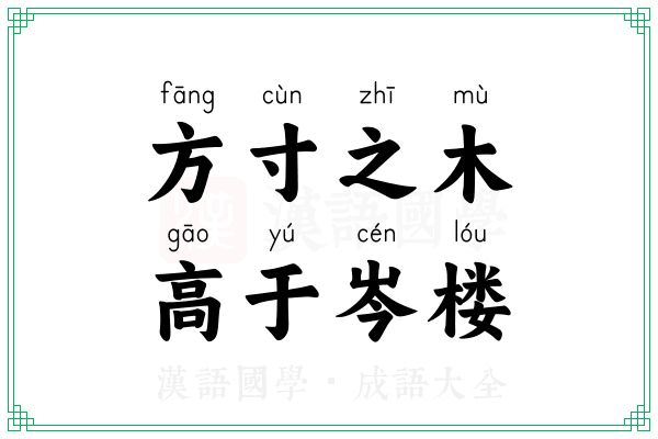 方寸之木，高于岑楼