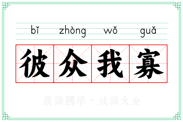 彼众我寡 彼众我寡