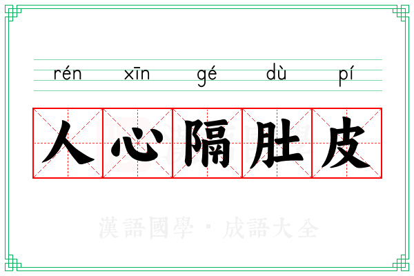 人心隔肚皮 人心隔肚皮