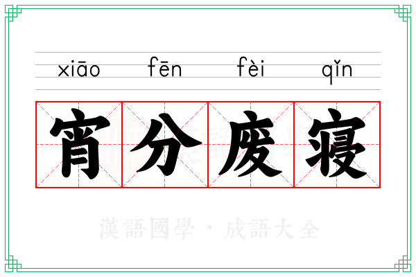 宵分废寝