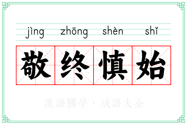 敬终慎始