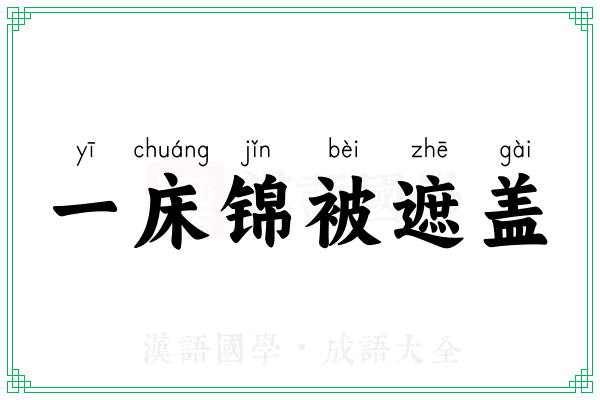 一床锦被遮盖 一床锦被遮盖