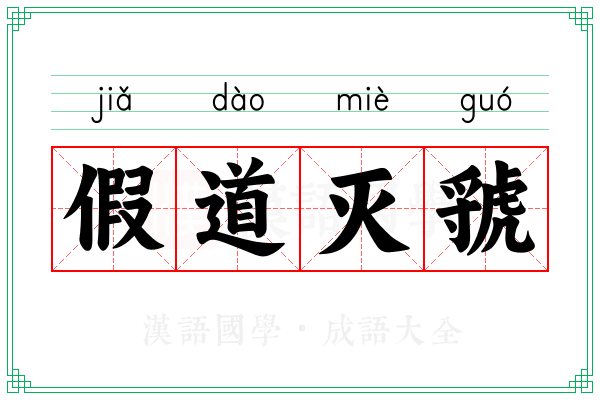 假道灭虢 假道灭虢