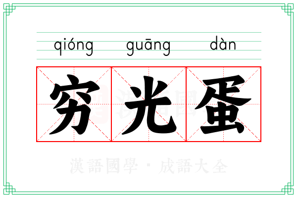 穷光蛋 穷光蛋