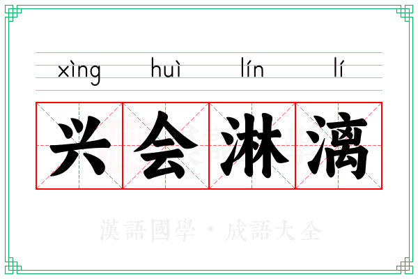 兴会淋漓 兴会淋漓