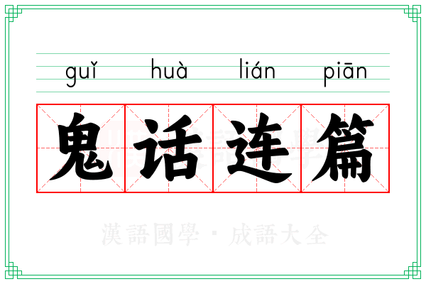 鬼话连篇 鬼话连篇
