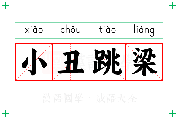 小丑跳梁 小丑跳梁