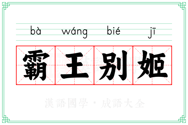 霸王别姬 霸王别姬