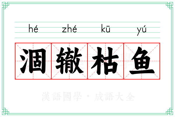 涸辙枯鱼