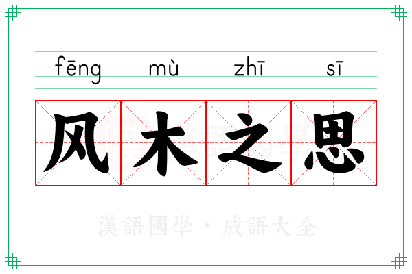 风木之思 风木之思