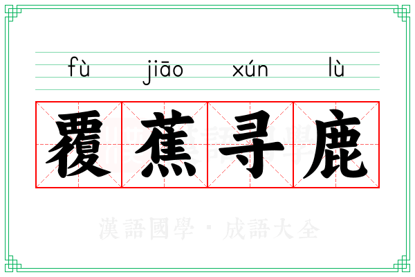 覆蕉寻鹿 覆蕉寻鹿