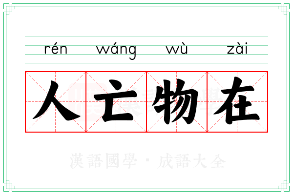 人亡物在