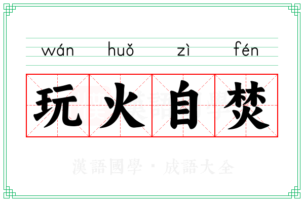 玩火自焚 玩火自焚