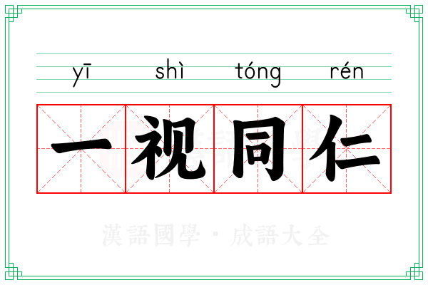 一视同仁 一视同仁