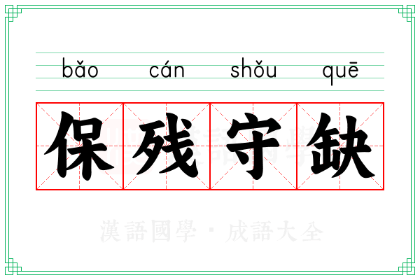 保残守缺 保残守缺