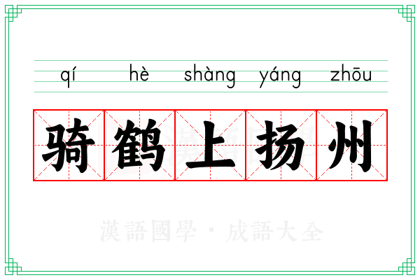 骑鹤上扬州 骑鹤上扬州