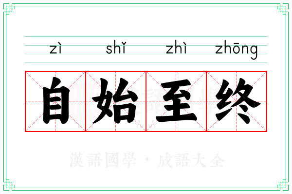 自始至终 自始至终