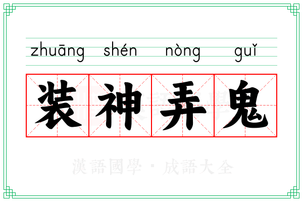 装神弄鬼 装神弄鬼