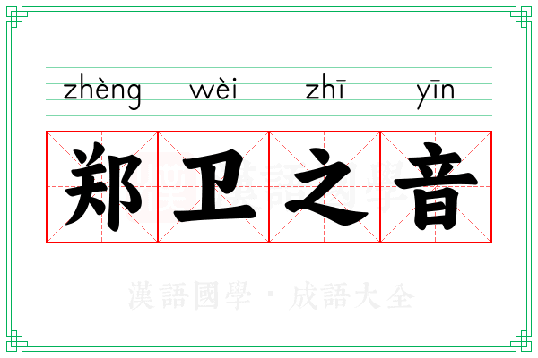 郑卫之音