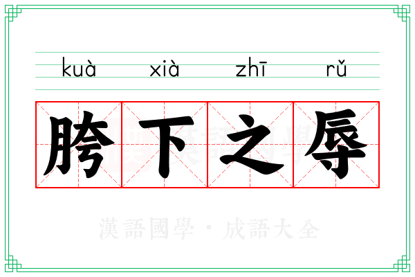 胯下之辱 胯下之辱