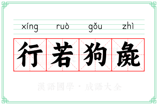 行若狗彘 行若狗彘