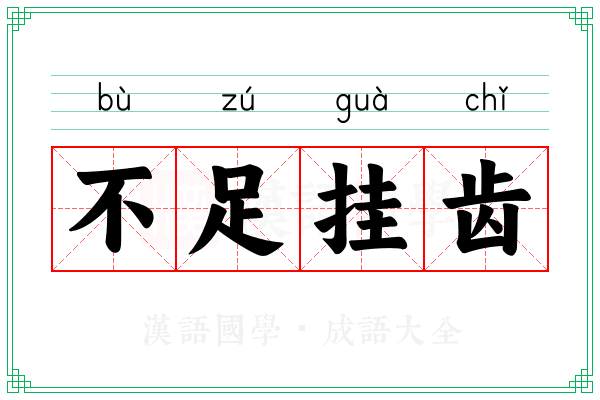 不足挂齿 不足挂齿