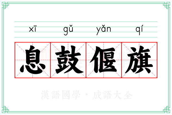 息鼓偃旗 息鼓偃旗