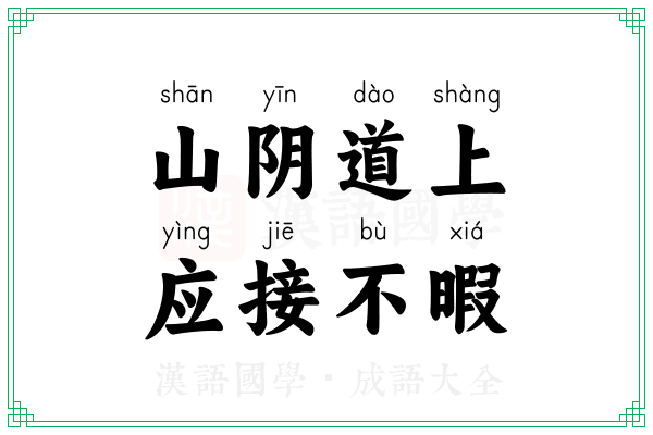 山阴道上,应接不暇 山阴道上,应接不暇
