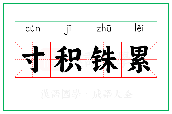 寸积铢累