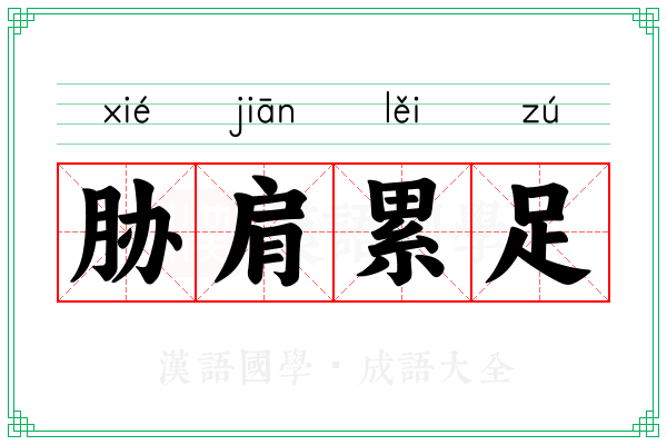胁肩累足 胁肩累足
