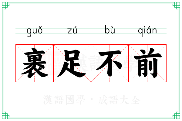 裹足不前 裹足不前