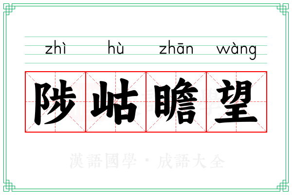 陟岵瞻望 陟岵瞻望