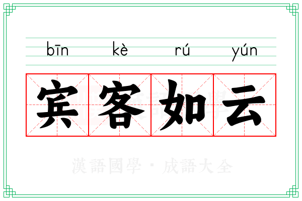 宾客如云