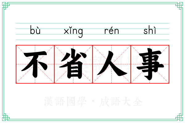 不省人事 不省人事