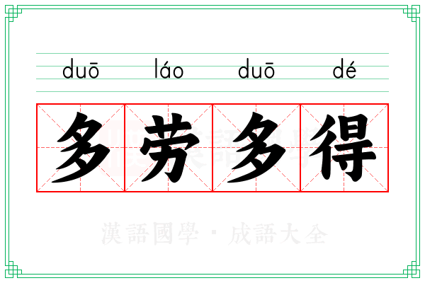 多劳多得 多劳多得