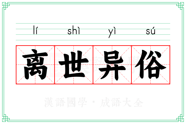 离世异俗