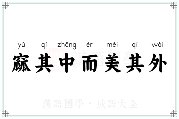 窳其中而美其外 窳其中而美其外