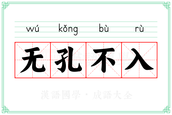 无孔不入 无孔不入