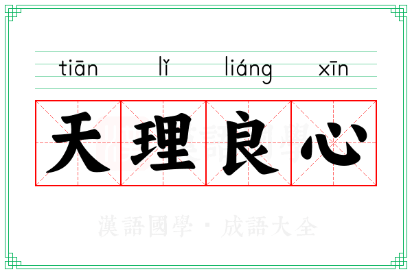 天理良心 天理良心