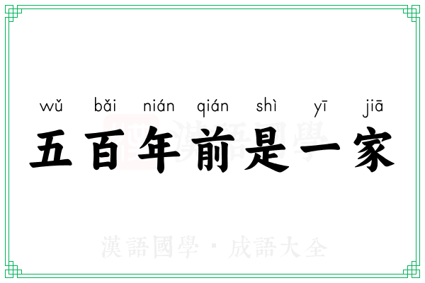 五百年前是一家 五百年前是一家