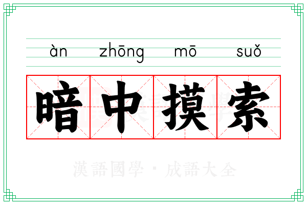 暗中摸索 暗中摸索