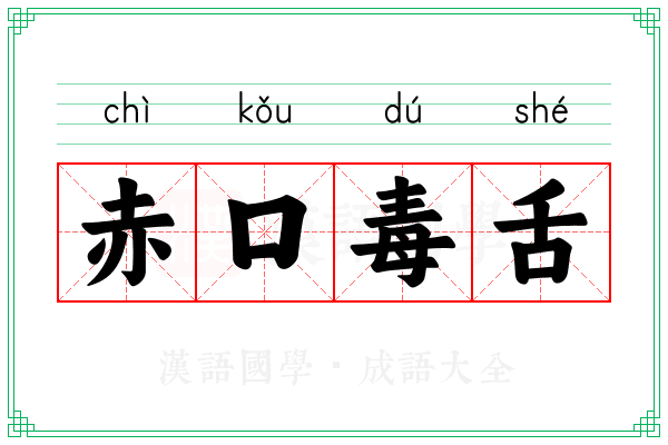 赤口毒舌