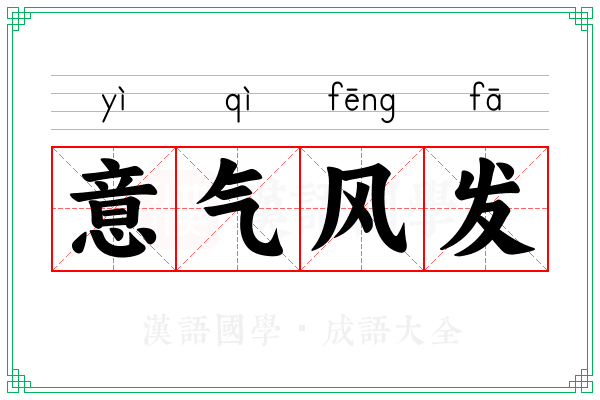 意气风发 意气风发