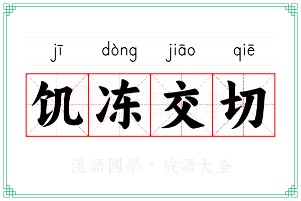 饥冻交切 饥冻交切