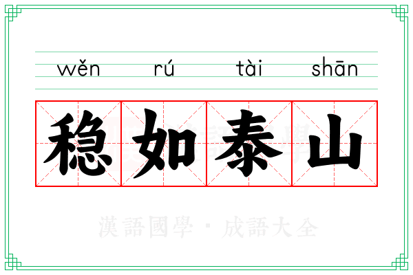 稳如泰山 稳如泰山