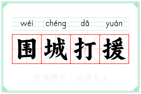 围城打援 围城打援